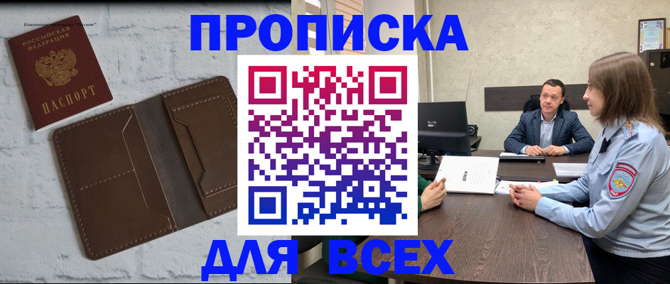 прописка законно в Россоши